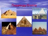 Пирамиды Египта