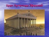 Храм Артемиды Эфесской