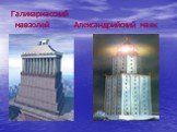 Галикарнасский мавзолей Александрийский маяк