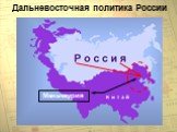 Дальневосточная политика России. Маньчжурия К и т а й