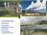 Виды энергии: Электростанции: Ветряные Тепловые Гидравлические Атомные Приливные Геотермальные
