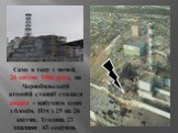 Саме в таку з ночей, 26 квітня 1986 року, на Чорнобильській атомній станції сталася аварія – вибухнув один з блоків. Ніч з 25 на 26 квітня, 1година 23 хвилини 43 секунди.
