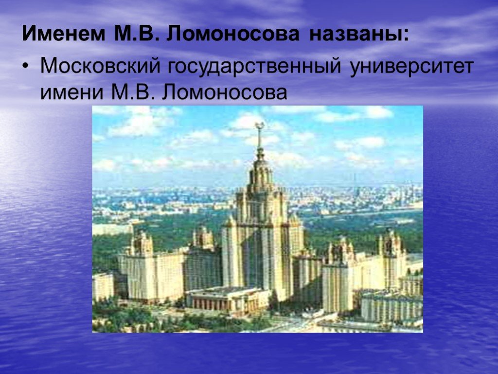 День рождения МГУ имени м. в. Ломоносова. День рождения МГУ имени Ломоносова. МГУСИТ презентация. Киселев и Ломоносова.