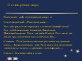 О сотворении мира. Египетский миф «Сотворение мира» и Славянский миф «Рождение мира» Род - центральный персонаж славянской мифологии. Род - всеобъемлющее божество Вселенной. Местопребывание Рода - на небе. Отсюда Род «мечет на землю груды», совсем как античный Зевс. С именем Рода связаны молния, род