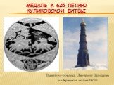Медаль к 625-летию Куликовской битвы. Памятник-обелиск Дмитрию Донскому на Красном холме.1850