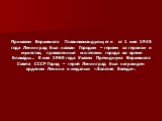 Приказом Верховного Главнокомандующего от 1 мая 1945 года Ленинград был назван Городом – героем за героизм и мужество, проявленные жителями города во время блокады… 8 мая 1965 года Указом Президиума Верховного Совета СССР Город – герой Ленинград был награжден орденом Ленина и медалью «Золотая Звезда