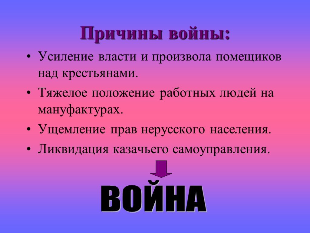 Восстание пугачева причины поражения. Тяжелое положение работных людей на мануфактурах. Произвол помещиков над крестьянами таблица. Причины войны.