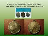 «В память Отечественной войны 1812 года». Серебряная, бронзовая и кавалерийская медали