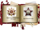 Орден Отечественной войны 1-й степени. Орден Красной Звезды