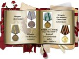 Медаль «За отвагу». Медаль «За боевые заслуги». Медаль «За оборону Советского Заполярья». Медаль «За победу над Германией в Великой Отечественной войне 1941—1945 гг.»