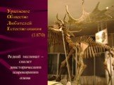 Редкий экспонат – скелет доисторического широкорогого оленя. Уральское Общество Любителей Естествознания (1870)