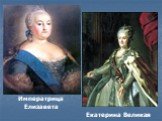 Императрица Елизавета. Екатерина Великая