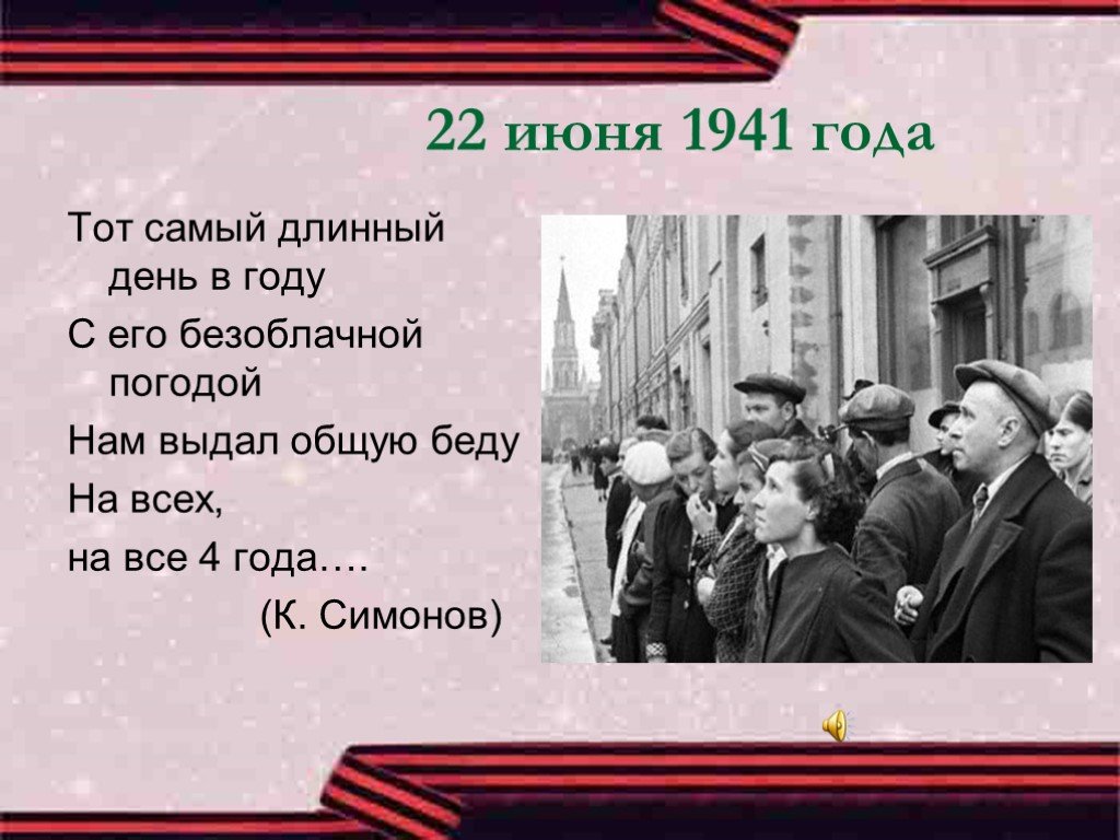Про 22 июня. 22 Июня 1941. День начала Великой Отечественной войны. Начало войны 1941. День начала войны 1941 года.