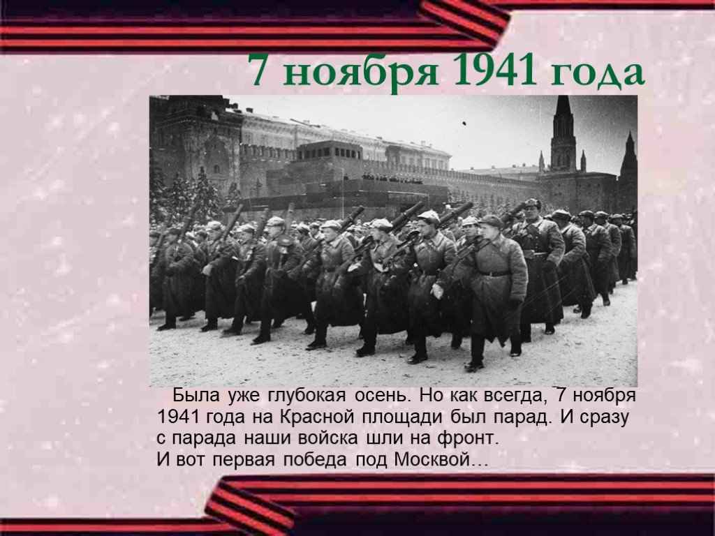 7 ноября 1941 год событие. Парад 7 ноября 1941 года в Москве на красной площади. Парад на красной площади 7 ноября 1941 года. Классный час парад на красной площади 7 ноября 1941 года. С красной площади на фронт.