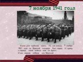 7 ноября 1941 года. Была уже глубокая осень. Но как всегда, 7 ноября 1941 года на Красной площади был парад. И сразу с парада наши войска шли на фронт. И вот первая победа под Москвой…