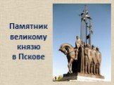 Памятник великому князю в Пскове