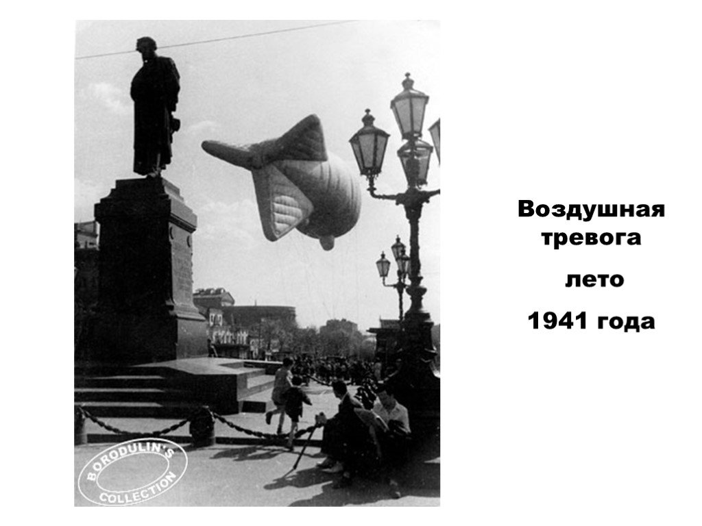 Почему была воздушная тревога. Воздушная тревога 1941. Москва 1941 воздушная тревога. Москва лето 1941 года сигнал воздушной тревоги. "Воздушная тревога"+Lviv.