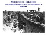 Москвичи на сооружении противотанкового рва на подступах к Москве