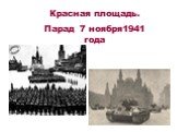 Красная площадь. Парад 7 ноября1941 года