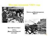 Москва военная 1941 год. Запись добровольцев на фронт. Противотанковые ежи у Дорогомиловской заставы