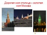 Дорогая моя столица – золотая моя Москва