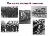 Москва в военной шинели