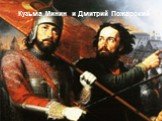 Кузьма Минин и Дмитрий Пожарский