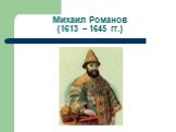 Михаил Романов (1613 – 1645 гг.)