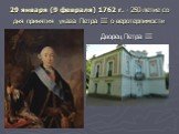 29 января (9 февраля) 1762 г. - 250-летие со дня принятия указа Петра III о веротерпимости. Дворец Петра III
