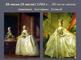 28 июня (9 июля) 1762 г. - 250-летие начала правления Екатерины Великой