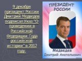 9 декабря президент России Дмитрий Медведев подписал Указ “О проведении в Российской Федерации Года российской истории” в 2012 году.