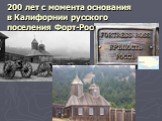 200 лет с момента основания в Калифорнии русского поселения Форт-Росс