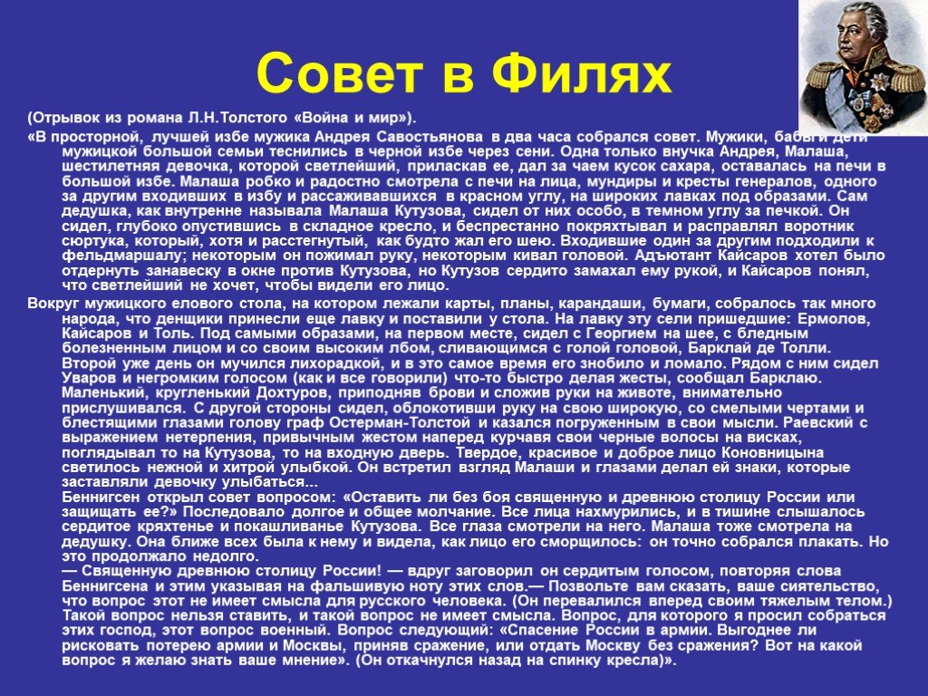 Романы толстого о сражении под место. Совет в Филях. Совет в Филях в романе война и мир. Совет в Филях война и мир. Совет в Филях 1812.