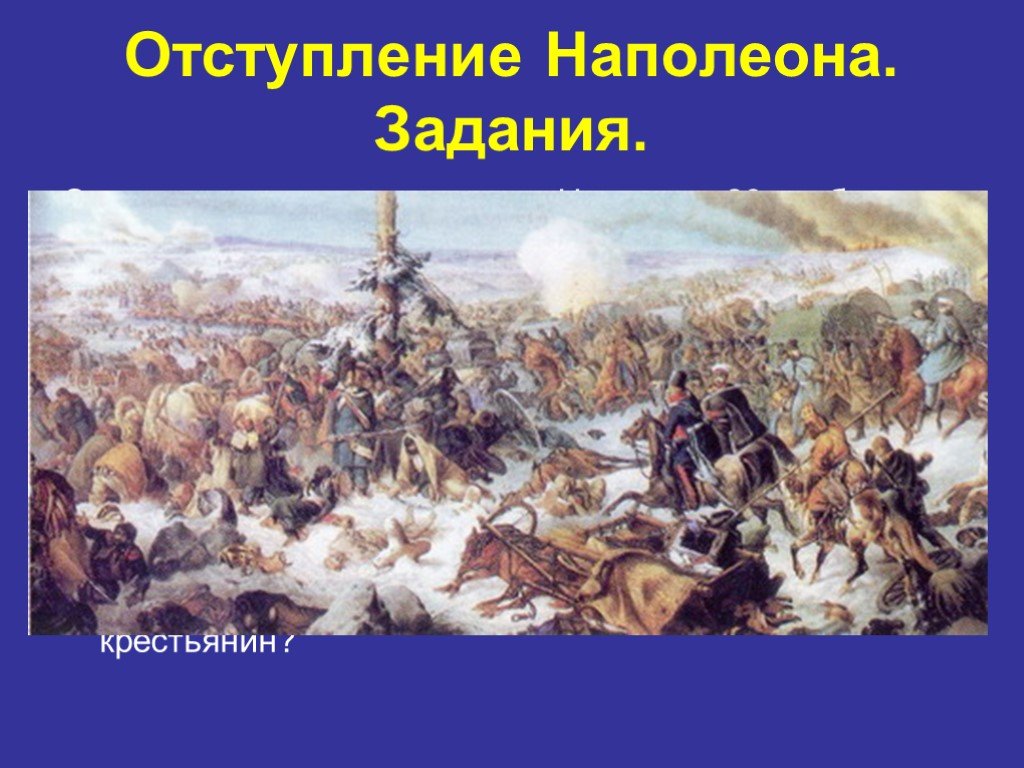 Отступление это. Причины отступления армии Наполеона. Отступление Наполеона кратко. Изгнание французов из России 1812. Пазл отступление Наполеона.