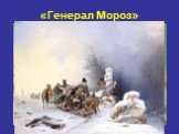 «Генерал Мороз»