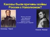 Александр Первый. Наполеон Бонапарт. Россия осталась для Наполеона единственным препятствием к господству над Европой.