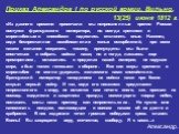 Приказ Александра I по русской армии. Вильно, 13(25) июня 1812 г. «Из давнего времени примечали мы неприязненные против России поступки французского императора, но всегда кроткими и миролюбивыми способами надеялись отклонить оные. Наконец, видя беспрестанное возобновление явных оскорблений, при всем