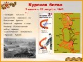 Курская битва 5 июля – 23 августа 1943 г. Последняя попытка наступления вермахта на Восточном фронте. Коренной перелом в ходе Великой Отечественной войны, переход стратегической инициативы к Красной Армии.