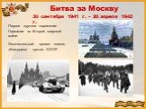 Битва за Москву 30 сентября 1941 г. – 20 апреля 1942 г. Первое крупное поражение Германии во Второй мировой войне. Окончательный провал планов «блицкрига» против СССР.