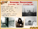 Блокада Ленинграда 8 сентября 1941 г. – 27 января 1944 г. От голода, бомбёжек и обстрелов погибли 600 тыс. ленинградцев. В самый тяжёлый период блокады (ноябрь-декабрь 1941 г.) паёк служащих, детей и иждивенцев – 125 г хлеба, рабочих – 250 г хлеба в день.