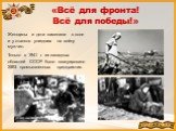 «Всё для фронта! Всё для победы!». Женщины и дети заменили в поле и у станков ушедших на войну мужчин. Только в 1941 г. из западных областей СССР было эвакуировано 2593 промышленных предприятия.