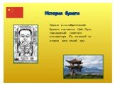История бумаги. Одним из изобретателей бумаги считается Цай Лунь, придворный советник императора Хо, живший во втором веке нашей эры.