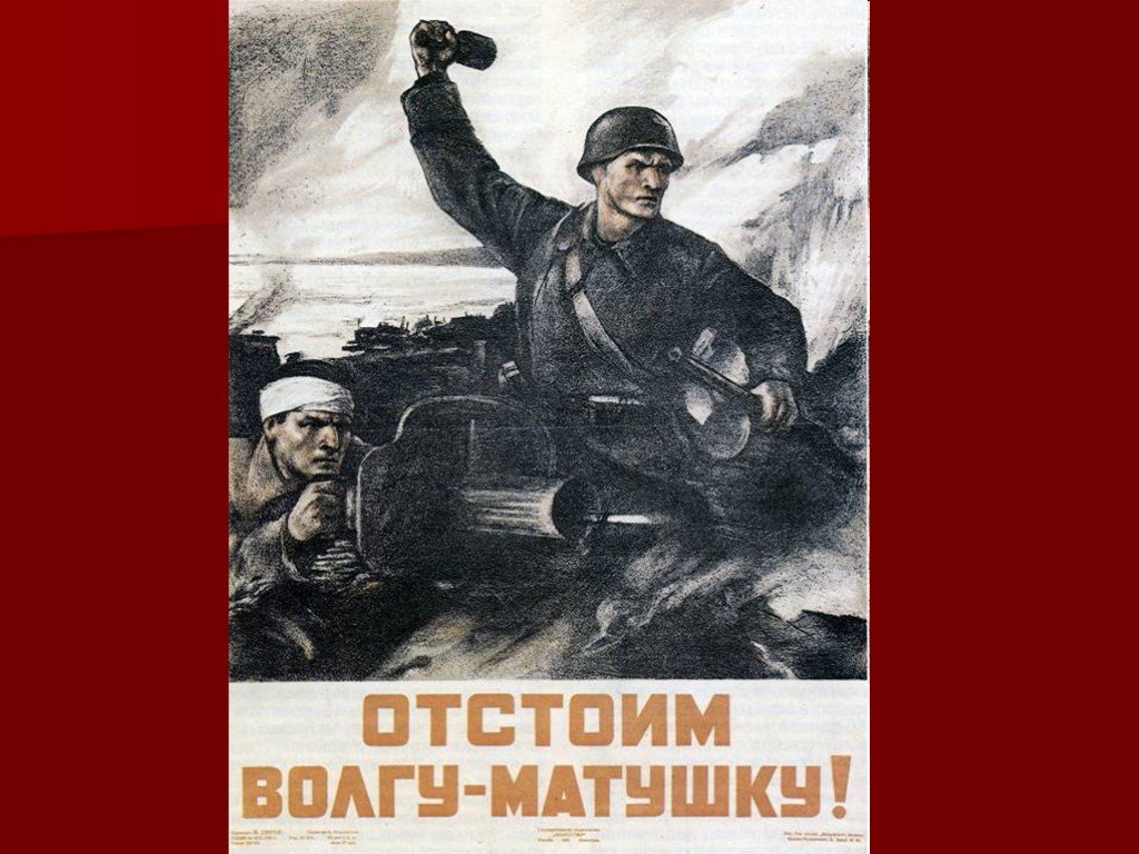 Плакат отстоим год. Плакат отстоим Волгу матушку. Отстоим Сталинград плакат. Сталинградская битва плакат. Отстоимим Волгу матушку.