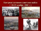 Контрнаступление советских войск ( 19-23 ноября 1942 г.)