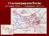 Сталинградская битва (17 июля 1942 г. – 2 февраля 1943 г.)