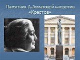 Памятник А.Ахматовой напротив «Крестов»