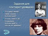 Задания для «литературоведов». Что представляет собой поэзия А.Ахматовой? Что вы знаете об отношениях А.Ахматовой и поэтов ее времени?