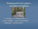 Финальный этап урока – экспресс-интервью. Что повлияло на мировоззрение и художественный талант А.Ахматовой? Современна ли А.Ахматова?