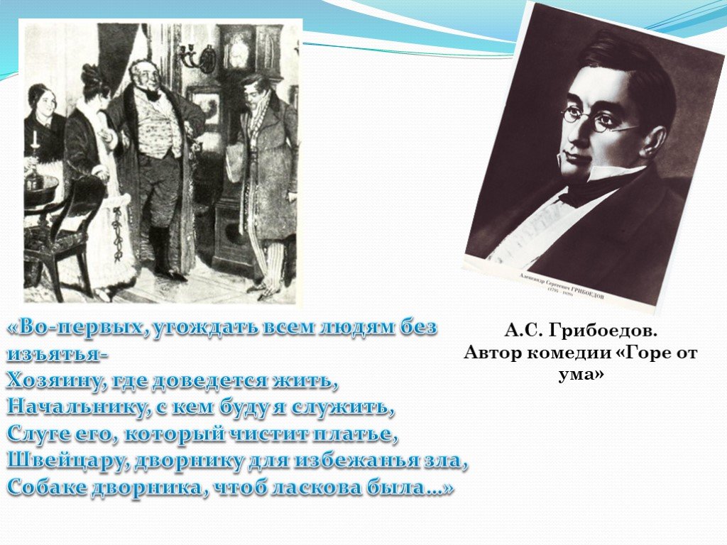 Автор комедии. Во первых угождать всем людям без изъятья. Горе от ума во первых угождать всем людям без изъятья. Во первых угождать всем. Угождать всем людям без изъятья Молчалин.