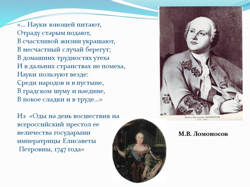 Юношей питают. Науки юношей питают отраду старым подают. Науки юношей питают отраду. В счастливой жизни украшают в несчастной случай берегут. Надежды юношей питают отраду.